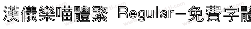 汉仪乐喵体繁 Regular字体转换